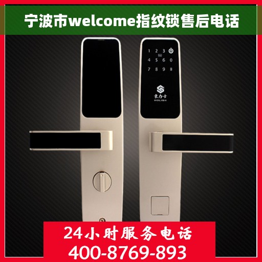 宁波市welcome指纹锁售后电话