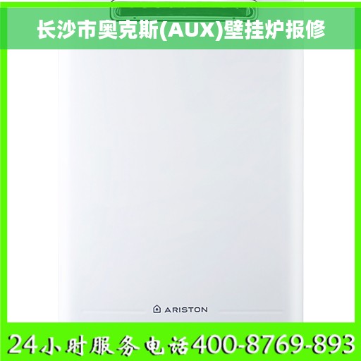 长沙市奥克斯(AUX)壁挂炉报修