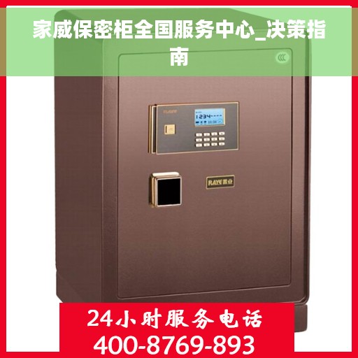 家威保密柜全国服务中心_决策指南