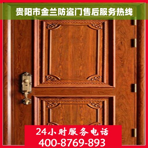 贵阳市金兰防盗门售后服务热线