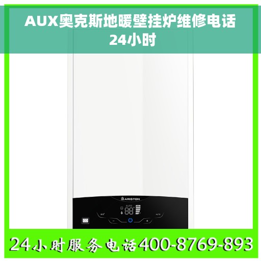 AUX奥克斯地暖壁挂炉维修电话 24小时
