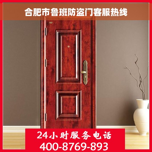 合肥市鲁班防盗门客服热线