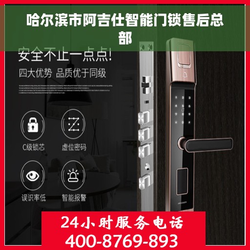 哈尔滨市阿吉仕智能门锁售后总部