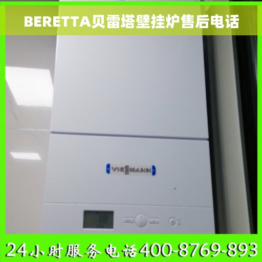 BERETTA贝雷塔壁挂炉售后电话