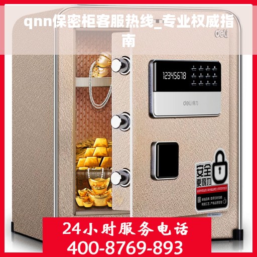 qnn保密柜客服热线_专业权威指南