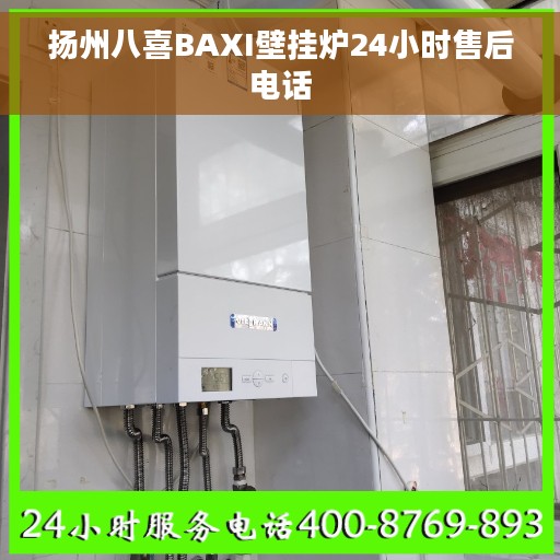 扬州八喜BAXI壁挂炉24小时售后电话