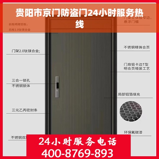贵阳市京门防盗门24小时服务热线