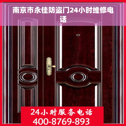 南京市永佳防盗门24小时维修电话