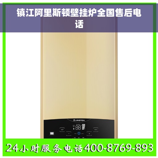 镇江阿里斯顿壁挂炉全国售后电话