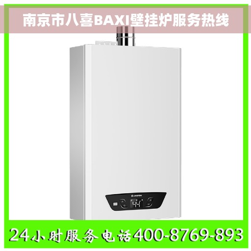 南京市八喜BAXI壁挂炉服务热线
