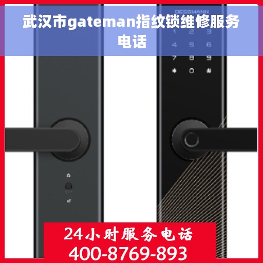 武汉市gateman指纹锁维修服务电话