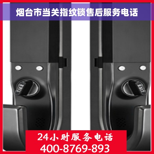 烟台市当关指纹锁售后服务电话