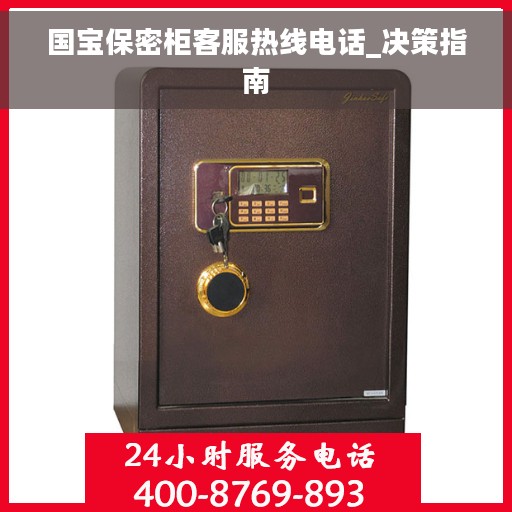 国宝保密柜客服热线电话_决策指南