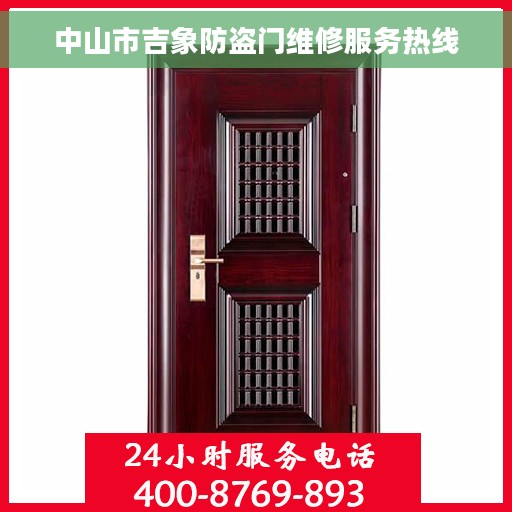 中山市吉象防盗门维修服务热线
