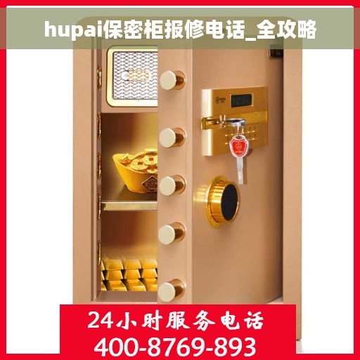 hupai保密柜报修电话_全攻略