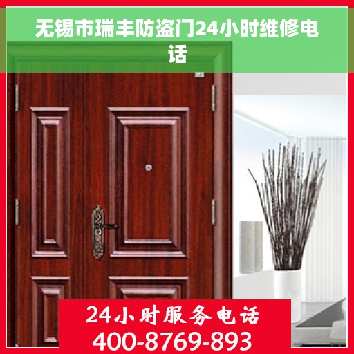 无锡市瑞丰防盗门24小时维修电话