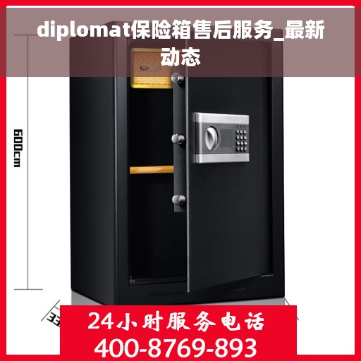 diplomat保险箱售后服务_最新动态