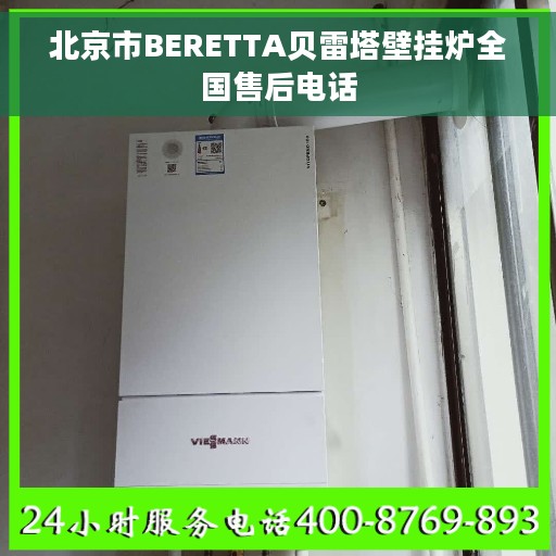 北京市BERETTA贝雷塔壁挂炉全国售后电话