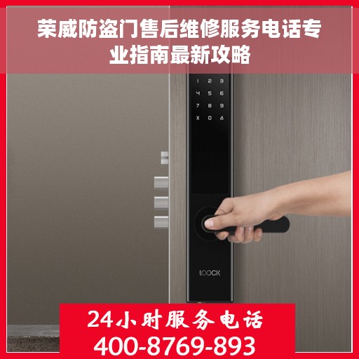 荣威防盗门售后维修服务电话专业指南最新攻略