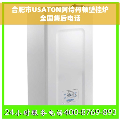 合肥市USATON阿诗丹顿壁挂炉全国售后电话