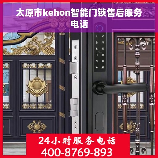 太原市kehon智能门锁售后服务电话