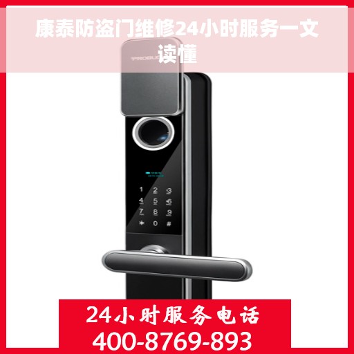 康泰防盗门维修24小时服务一文读懂