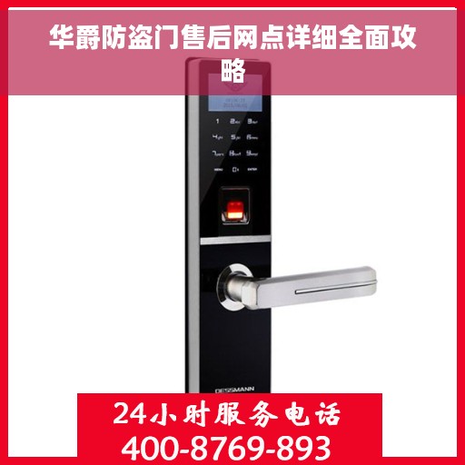 华爵防盗门售后网点详细全面攻略
