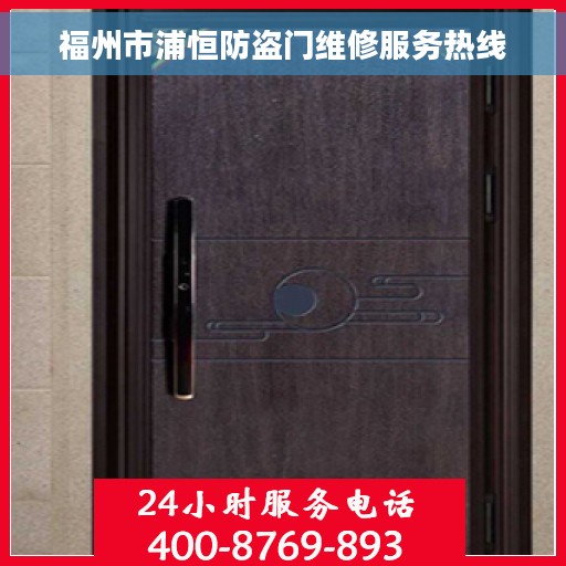 福州市浦恒防盗门维修服务热线