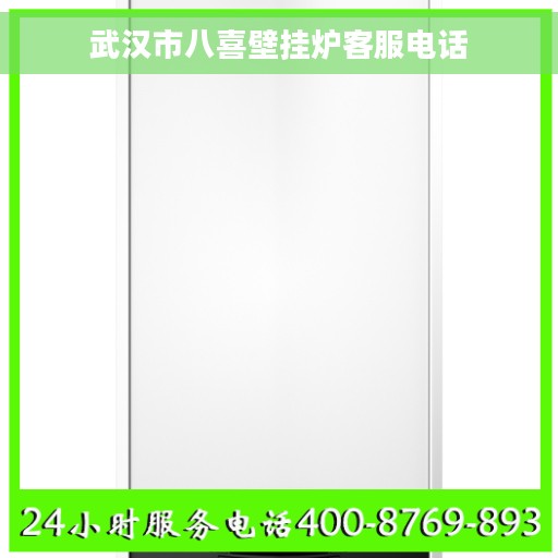 武汉市八喜壁挂炉客服电话 武汉市八喜壁挂炉客服电话