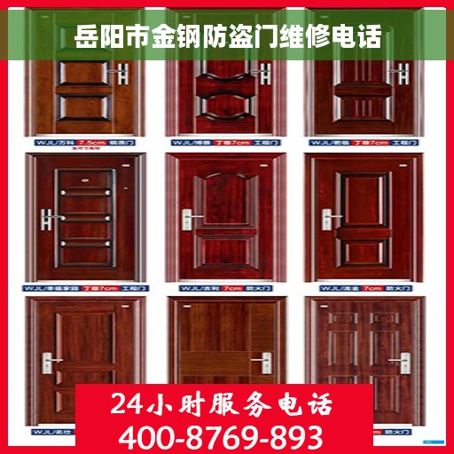 岳阳市金钢防盗门维修电话