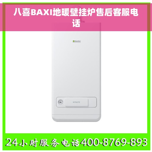 八喜BAXI地暖壁挂炉售后客服电话