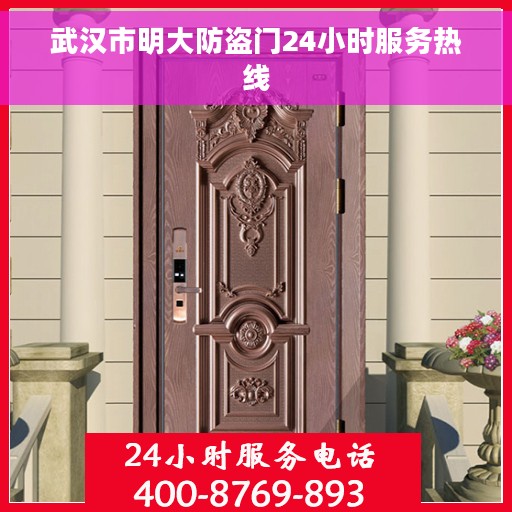 武汉市明大防盗门24小时服务热线