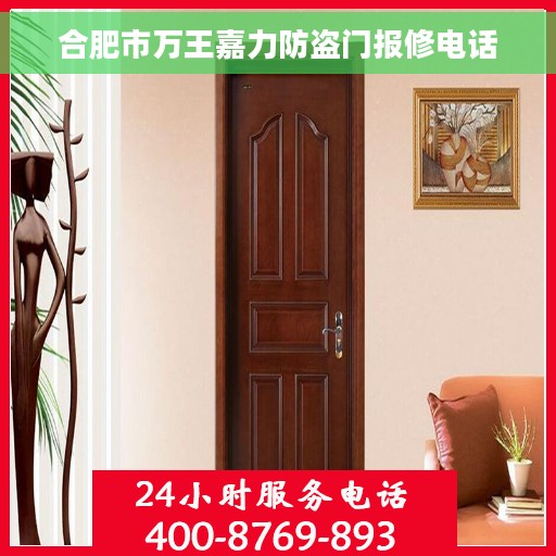 合肥市万王嘉力防盗门报修电话