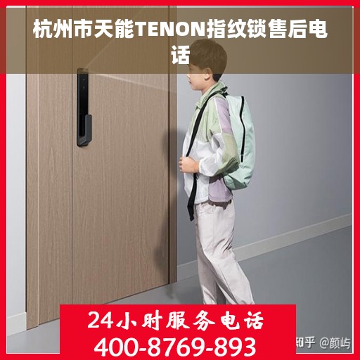杭州市天能TENON指纹锁售后电话