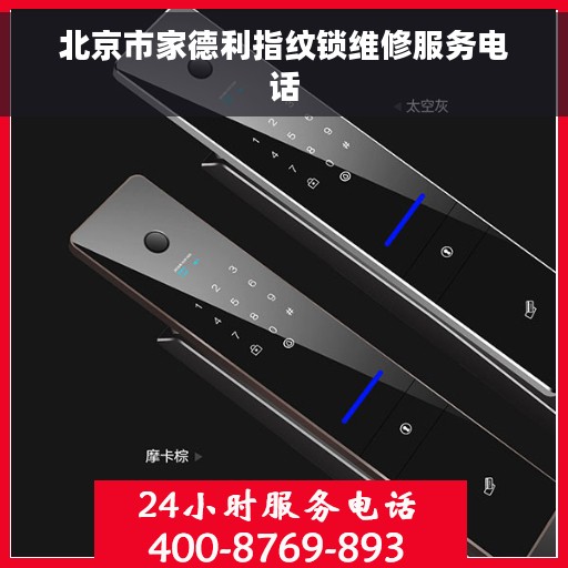 北京市家德利指纹锁维修服务电话