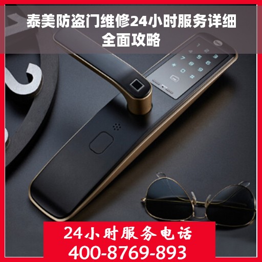 泰美防盗门维修24小时服务详细全面攻略