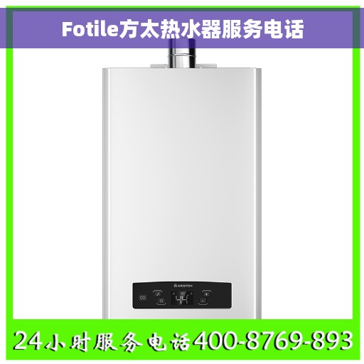 Fotile方太热水器服务电话