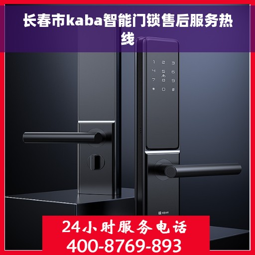 长春市kaba智能门锁售后服务热线