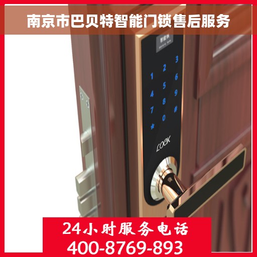 南京市巴贝特智能门锁售后服务