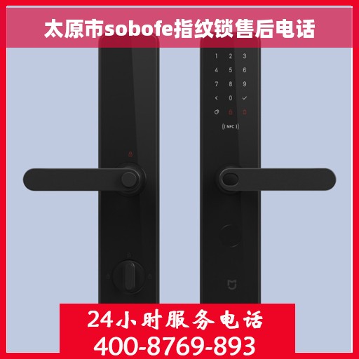 太原市sobofe指纹锁售后电话