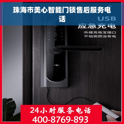 珠海市美心智能门锁售后服务电话