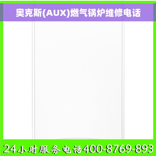奥克斯(AUX)燃气锅炉维修电话