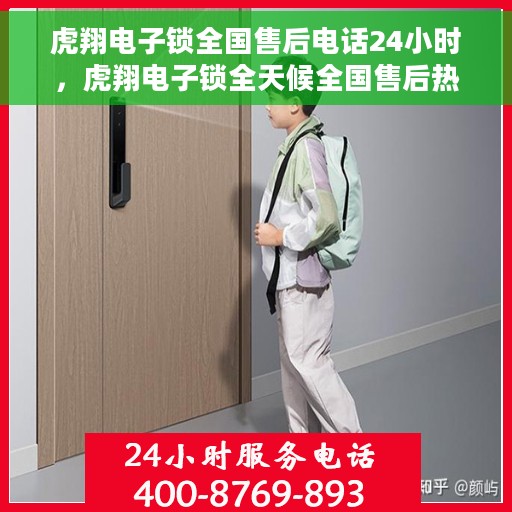 虎翔电子锁全国售后电话24小时，虎翔电子锁全天候全国售后热线电话，贴心服务不打烊