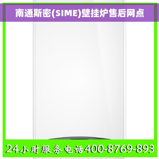 南通斯密(SIME)壁挂炉售后网点