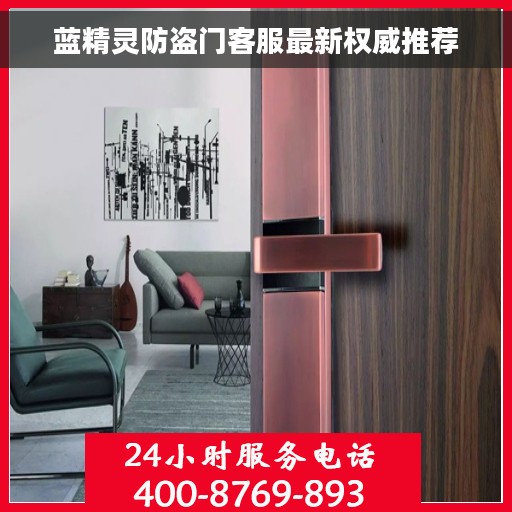 蓝精灵防盗门客服最新权威推荐
