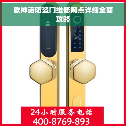 欧神诺防盗门维修网点详细全面攻略