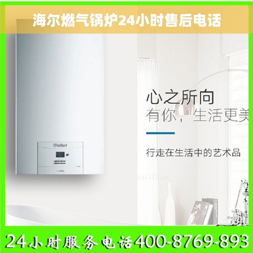 海尔燃气锅炉24小时售后电话