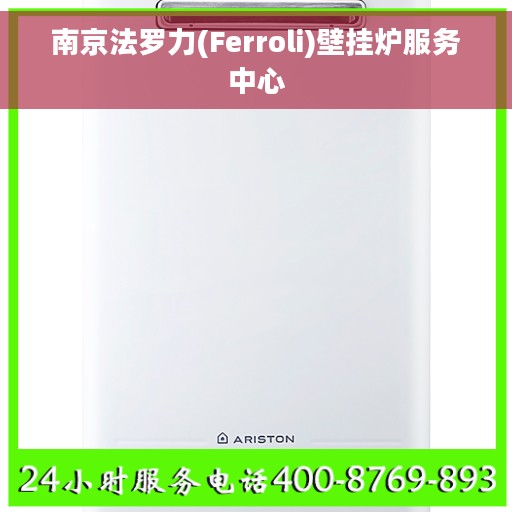 南京法罗力(Ferroli)壁挂炉服务中心