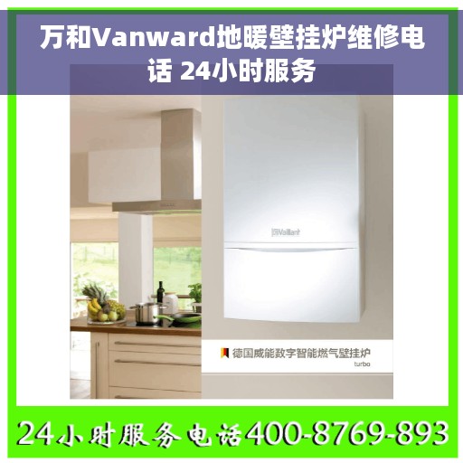万和Vanward地暖壁挂炉维修电话 24小时服务