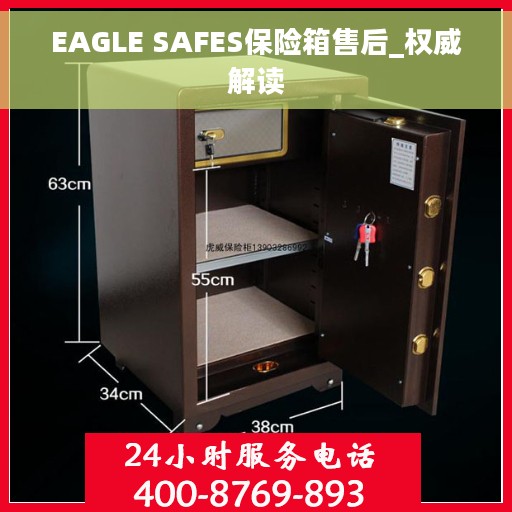 EAGLE SAFES保险箱售后_权威解读